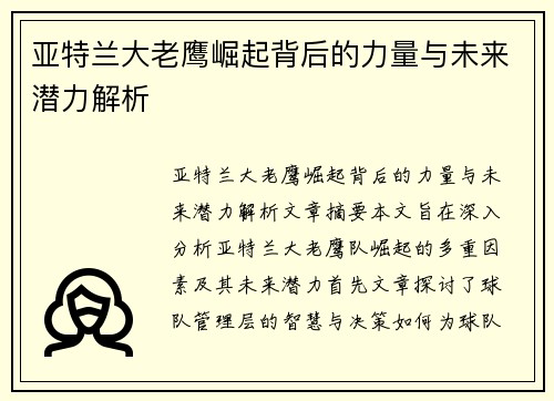 亚特兰大老鹰崛起背后的力量与未来潜力解析