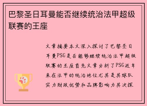 巴黎圣日耳曼能否继续统治法甲超级联赛的王座
