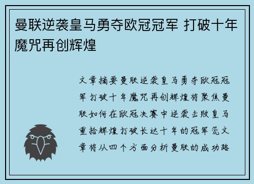 曼联逆袭皇马勇夺欧冠冠军 打破十年魔咒再创辉煌