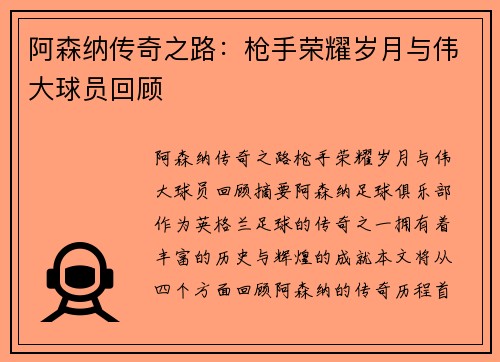 阿森纳传奇之路：枪手荣耀岁月与伟大球员回顾