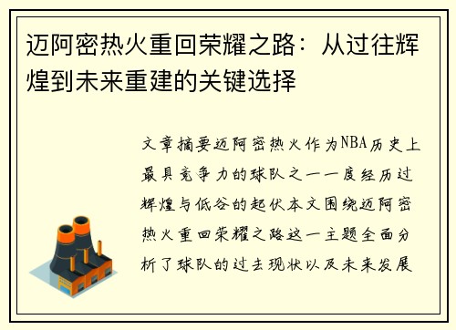 迈阿密热火重回荣耀之路：从过往辉煌到未来重建的关键选择