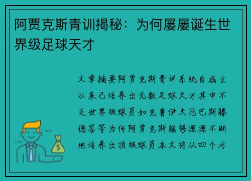 阿贾克斯青训揭秘：为何屡屡诞生世界级足球天才