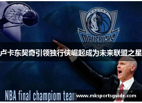 卢卡东契奇引领独行侠崛起成为未来联盟之星