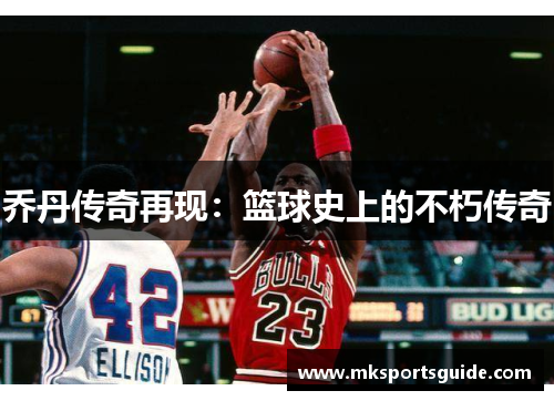 乔丹传奇再现：篮球史上的不朽传奇