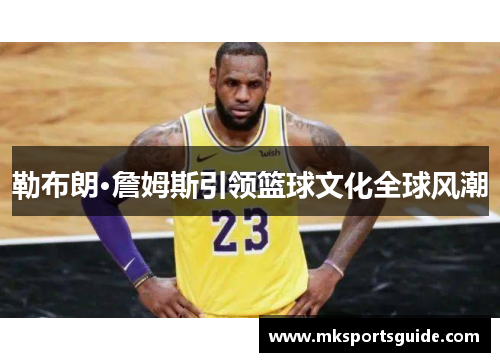 勒布朗·詹姆斯引领篮球文化全球风潮