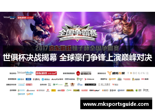 世俱杯决战揭幕 全球豪门争锋上演巅峰对决