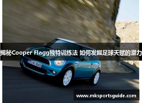 揭秘Cooper Flagg独特训练法 如何发掘足球天赋的潜力