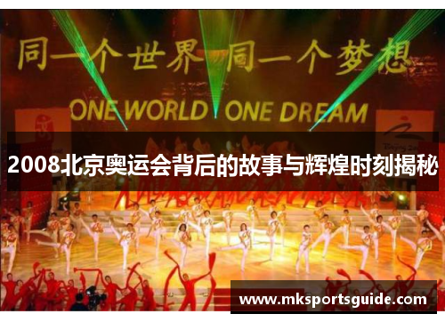 2008北京奥运会背后的故事与辉煌时刻揭秘
